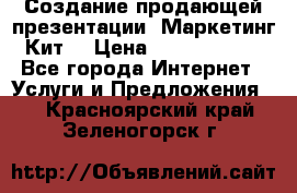Создание продающей презентации (Маркетинг-Кит) › Цена ­ 5000-10000 - Все города Интернет » Услуги и Предложения   . Красноярский край,Зеленогорск г.